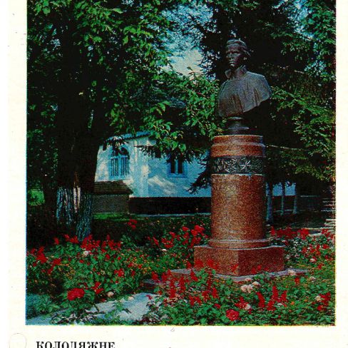 Открытка. Памятник Лесе Украинке
