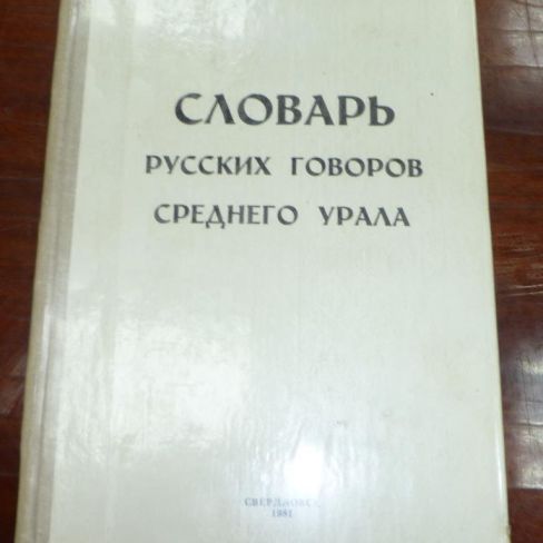 Книга. Словарь русских говоров Среднего Урала. 