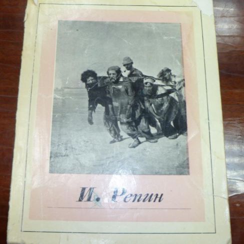 Книга. "Русские художники. И.Е.Репин"