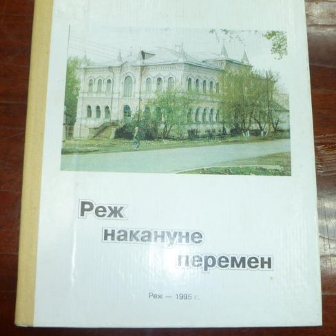 Книга. "Реж накануне перемен"