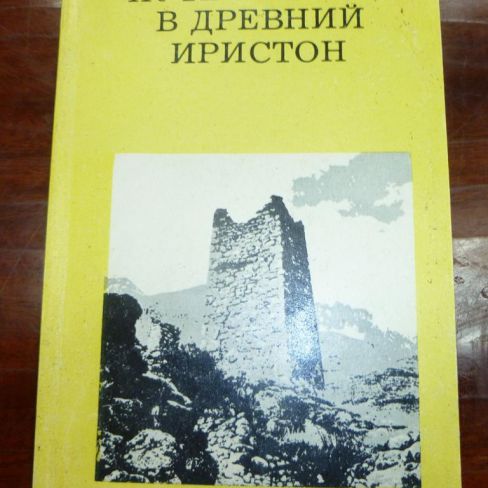 Брошюра "Путешествие в древний Иристон".  