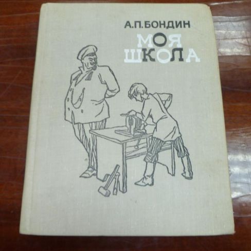 Книга. "Моя школа" 