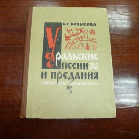 Книга. "Уральские песни и предания"