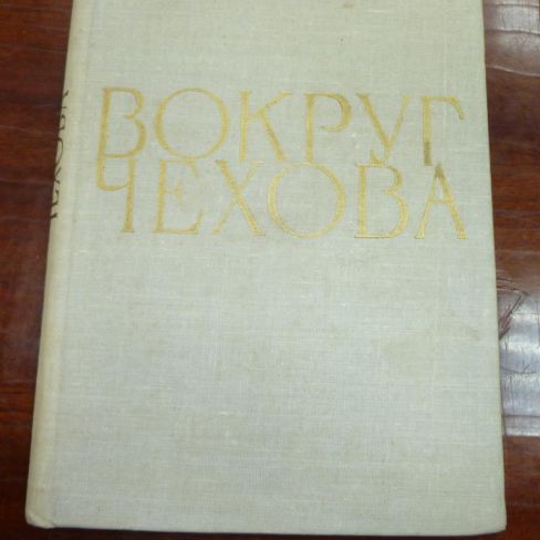 Книга. "Вокруг Чехова"