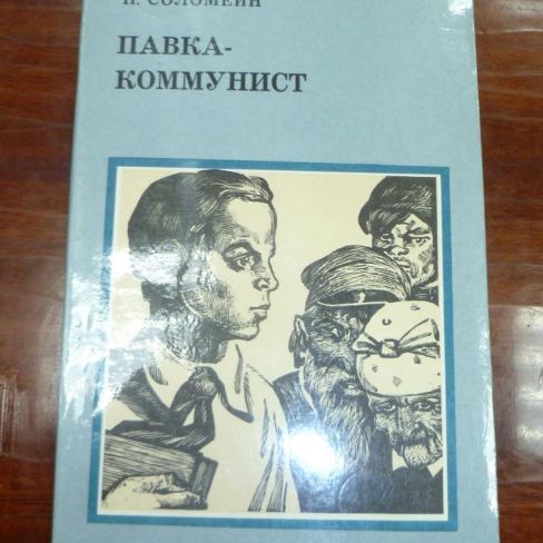 Книга. "Павка-коммунист"