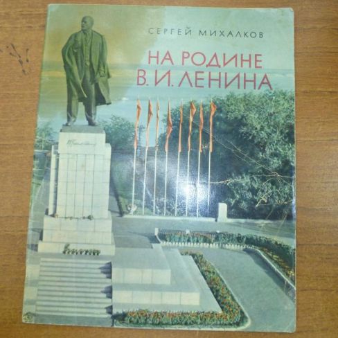 Книга. На Родине В.И.Ленина