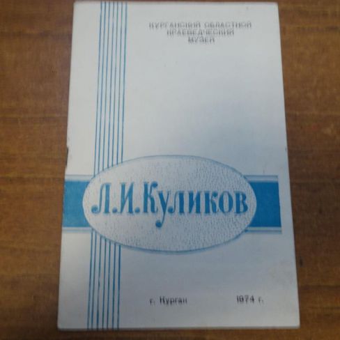 Брошюра "Л.И.Куликов"