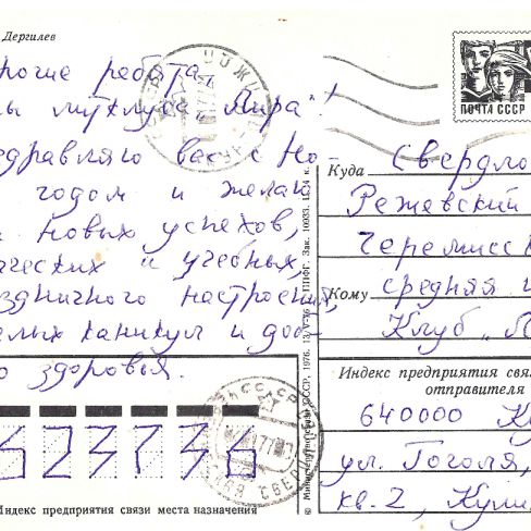 Открытка почтовая членам клуба "Лира"