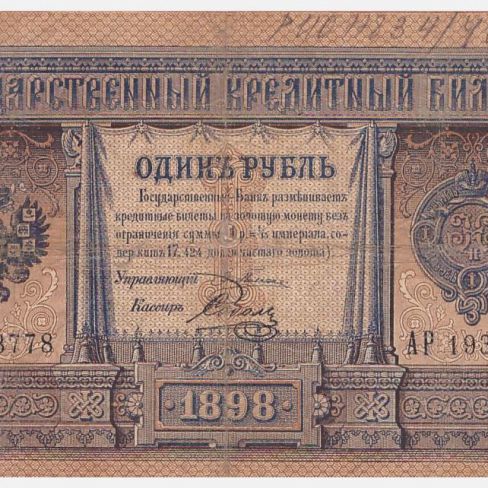 Билет государственный кредитный 1 рубль