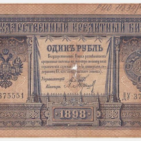 Билет государственный кредитный 1 рубль
