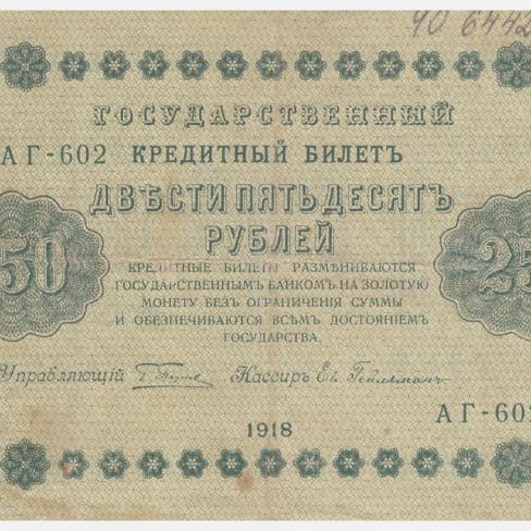 Билет государственный кредитный 250 рублей