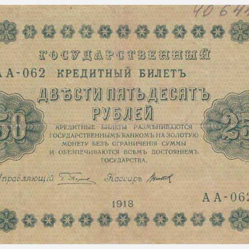 Билет государственный кредитный 250 рублей