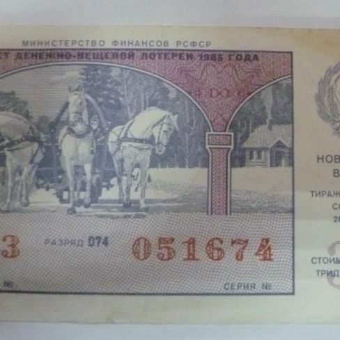 Билет денежно-вещевой лотереи 1985 года.