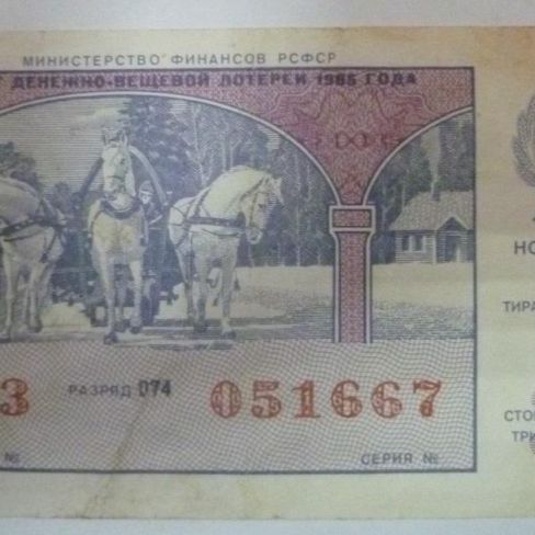 Билет денежно-вещевой лотереи 1985 года.
