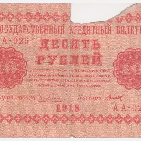 Билет государственный кредитный 10 рублей
