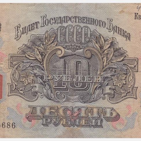 Билет государственный кредитный 10 рублей