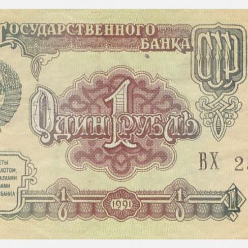 Билет Государственного Банка СССР 1 рубль