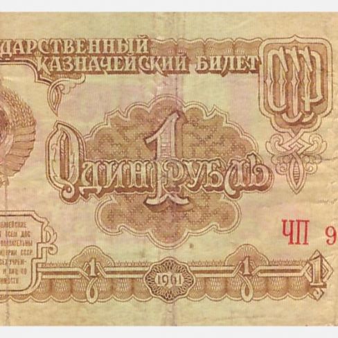 Билет Государственный  казначейский 1 рубль