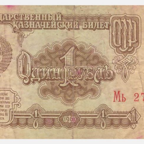 Билет Государственный  казначейский 1 рубль