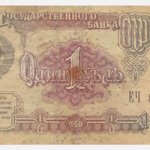 Билет Государственного Банка СССР 1 рубль