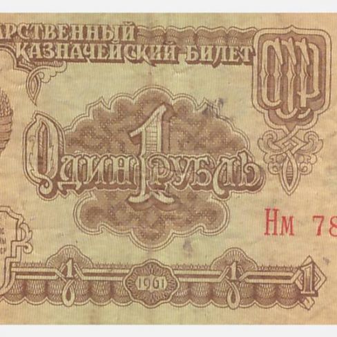 Билет государственный казначейский 1 рубль.