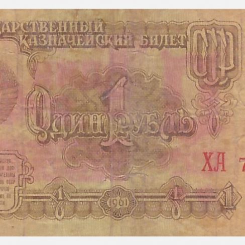 Билет государственный казначейский 1 рубль.