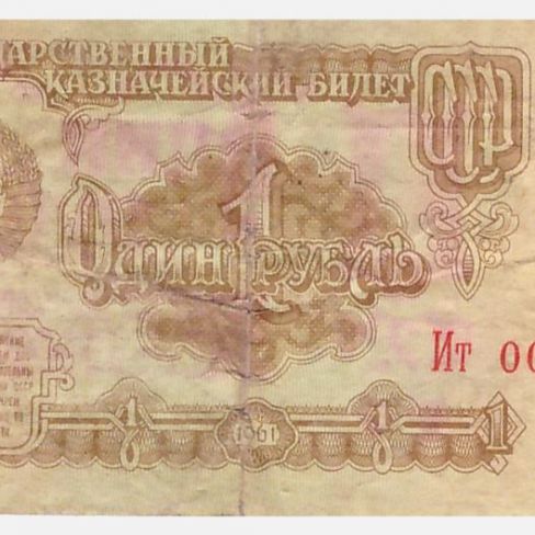 Билет Государственный казначейский 1 рубль