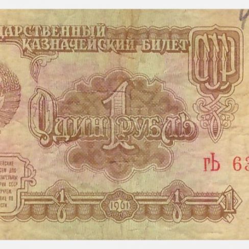 Билет Государственный казначейский 1 рубль