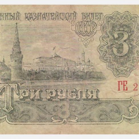 Билет Государственный казначейский  3 рубл