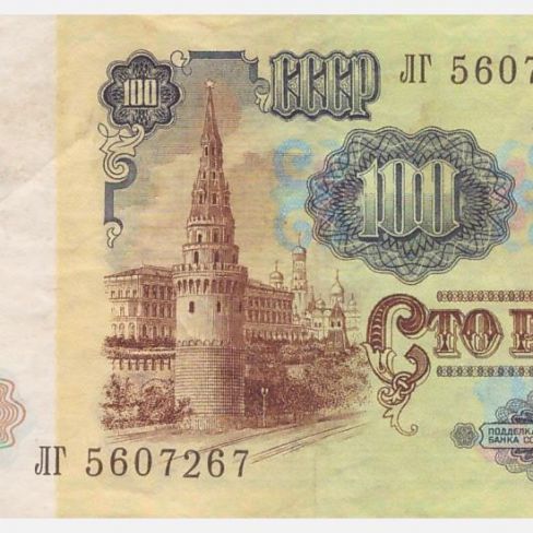 Билет Государственного Банка СССР 100 рублей