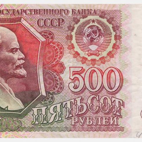 Билет Государственного Банка СССР 500 рублей