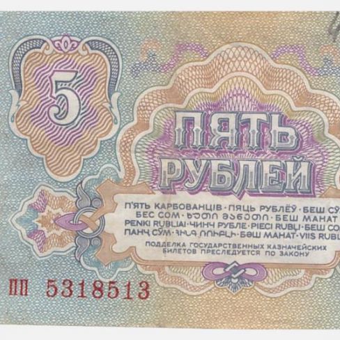 Билет Государственный казначейский 5 рублей