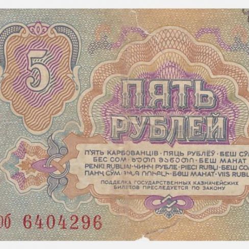 Билет Государственный казначейский 5 рублей