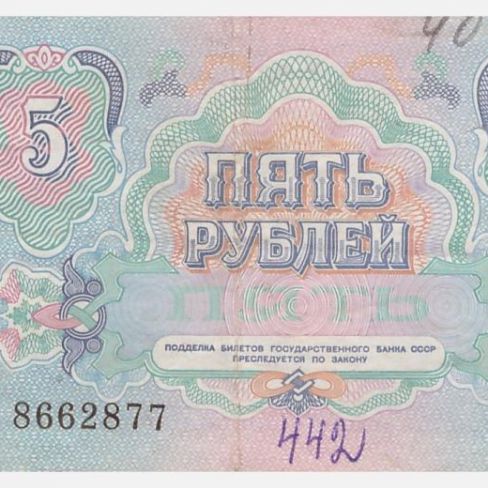 Билет Государственного Банка СССР 5 рублей