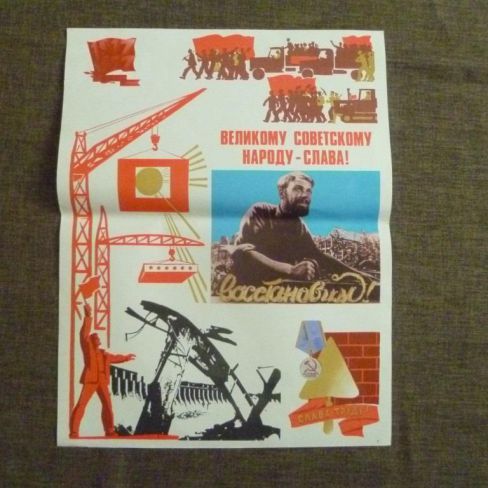 Плакат "Великому советскому народу- слава!" 