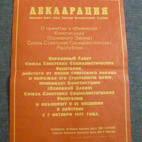 Плакат "Декларация Верховного Совета СССР" 