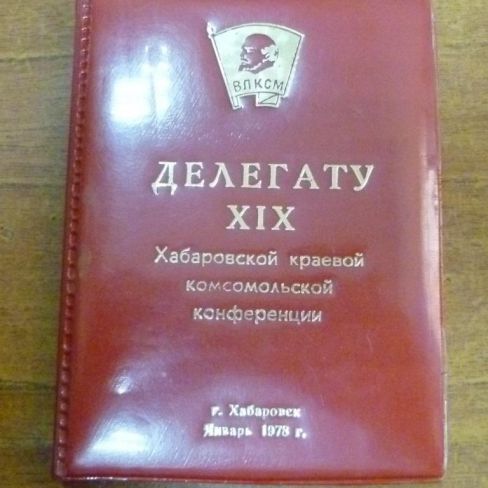 Блокнот "Делегату 19 краевой комсомольской конференции г.Хабаровск" 