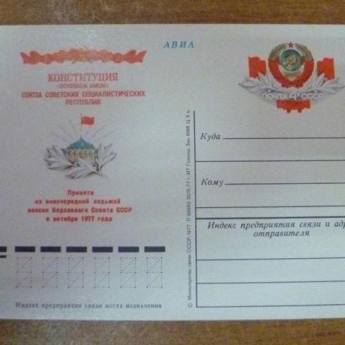 Карточка почтовая. Конституция СССР. 