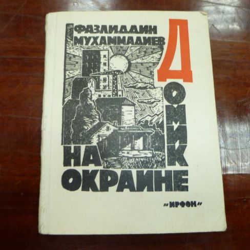 Книга с автографом. Ф.Мухаммадиев