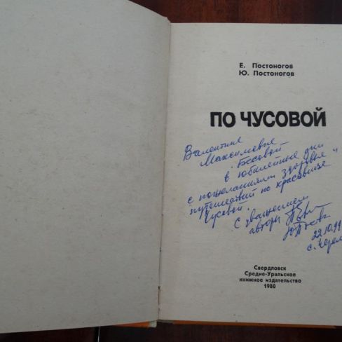 Книга с автографом. Е.Постоногов, Ю.Постоногов.