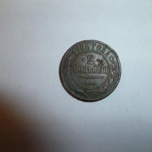 Монета достоинством 2 копейки 1906 год