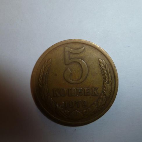 Монета достоинством 5 копеек 1979 год