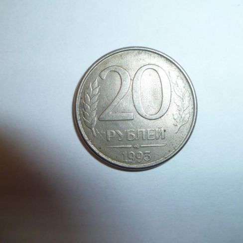 Монета достоинством 20 рублей 1993 год