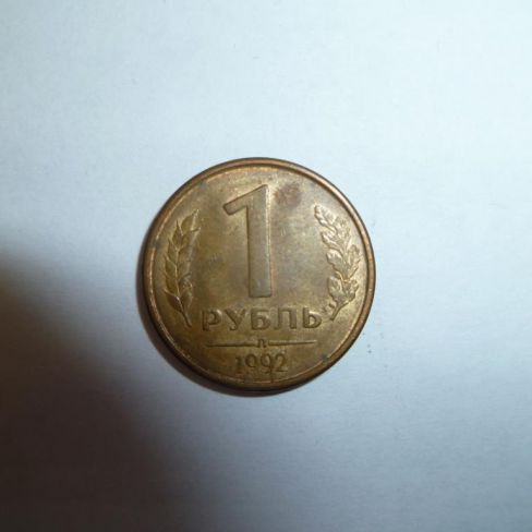 Монета достоинством 1 рубль