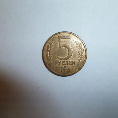 Монета достоинством 5 рублей