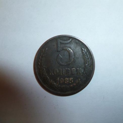 Монета достоинством 5 копеек 1985 год