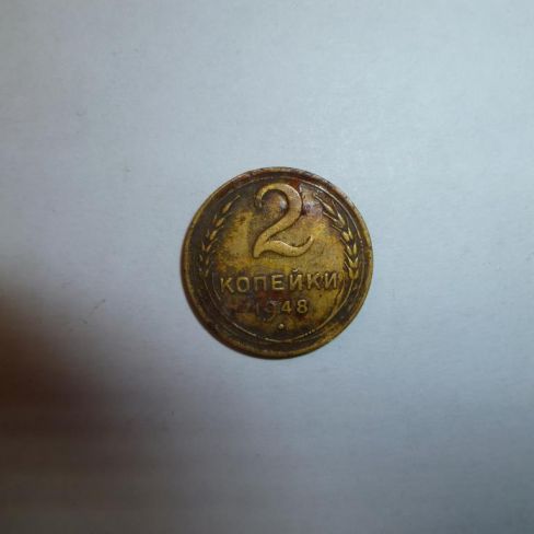 Монета достоинством 2 копейки 1948 год