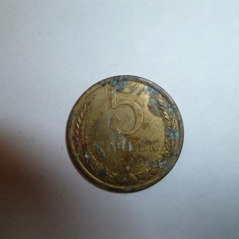Монета достоинством 5 копеек 1982 год