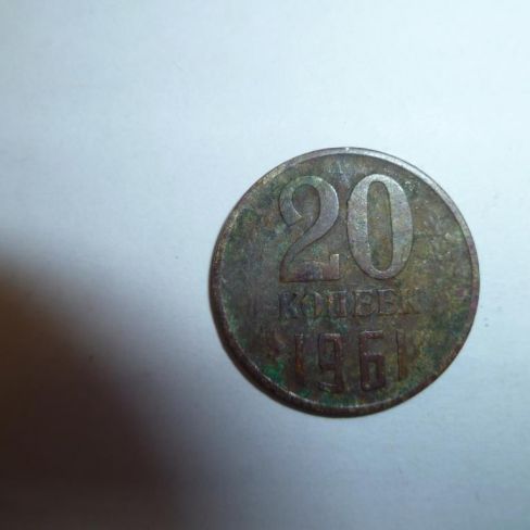 Монета достоинством 20 копеек 1961 год