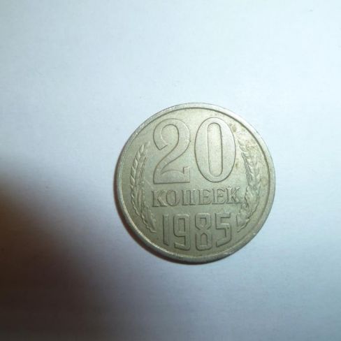 Монета достоинством 20 копеек 1985 год